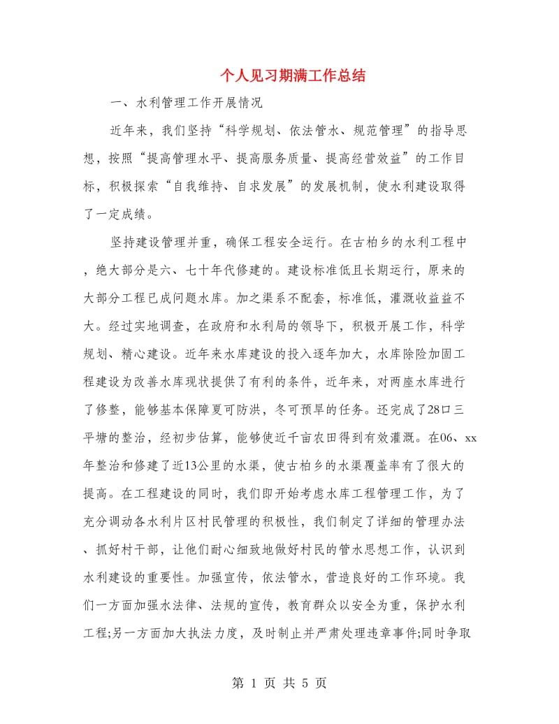 个人见习期满工作总结.doc_第1页