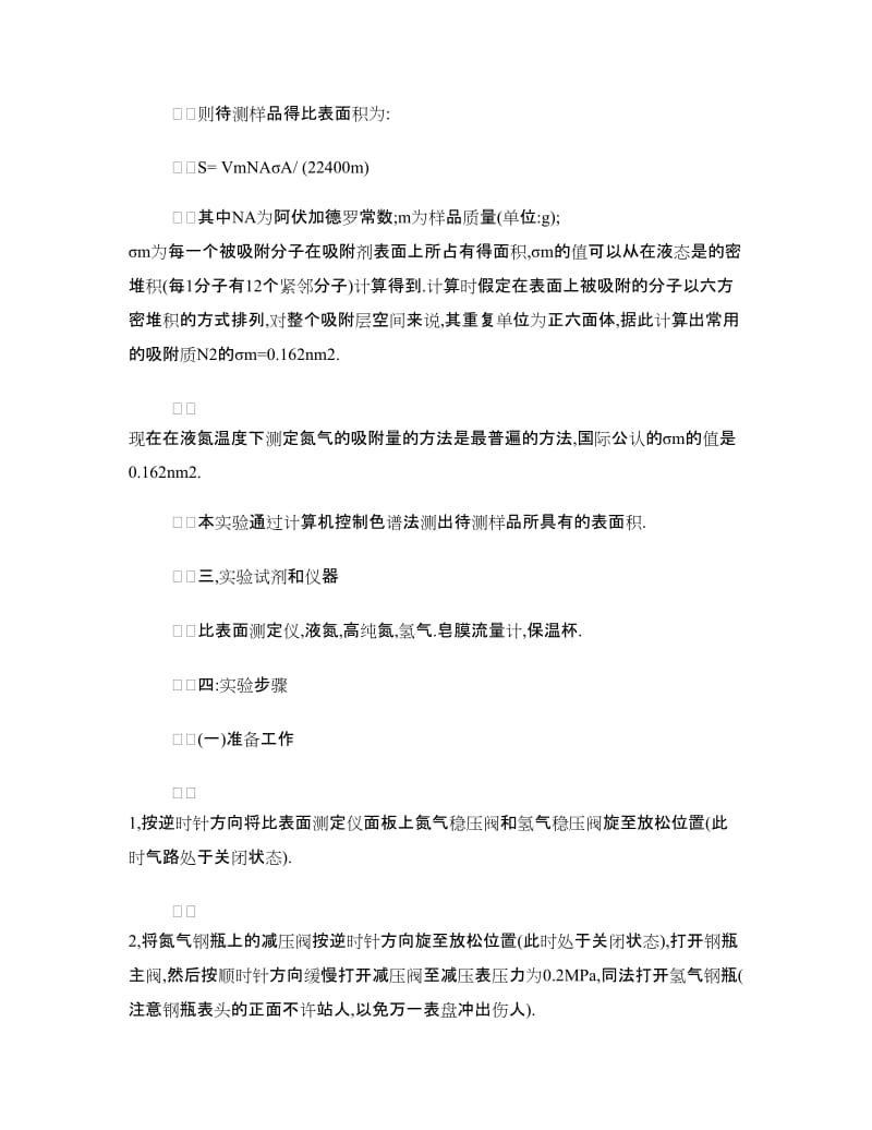 物理实验报告《固体比表面的测定――BET法》.doc_第2页