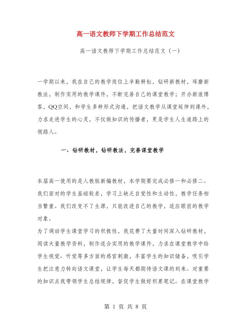 高一语文教师下学期工作总结范文.doc_第1页