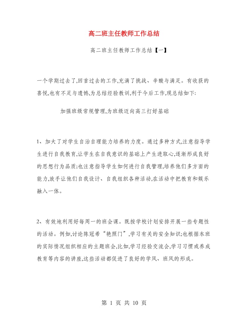 高二班主任教师工作总结.doc_第1页