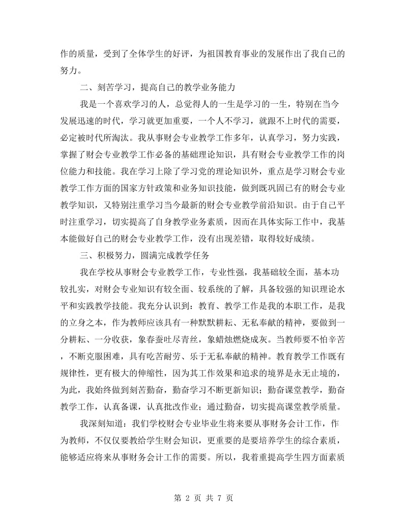 高校教师评职称述职报告.doc_第2页