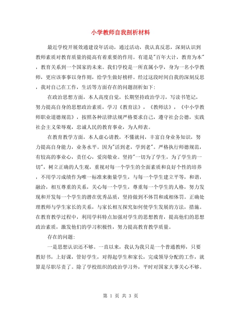 小学教师自我剖析材料.doc_第1页