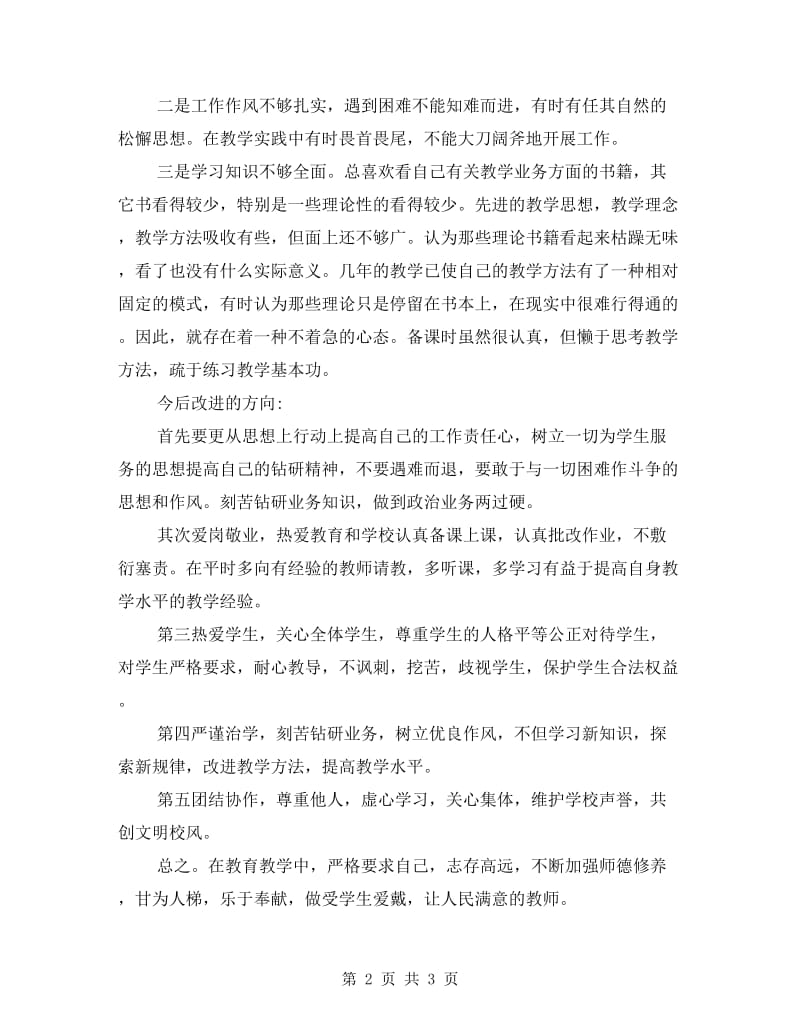 小学教师自我剖析材料.doc_第2页