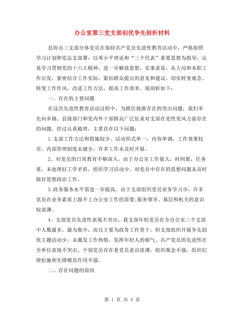 办公室第三党支部创优争先剖析材料.doc_第1页