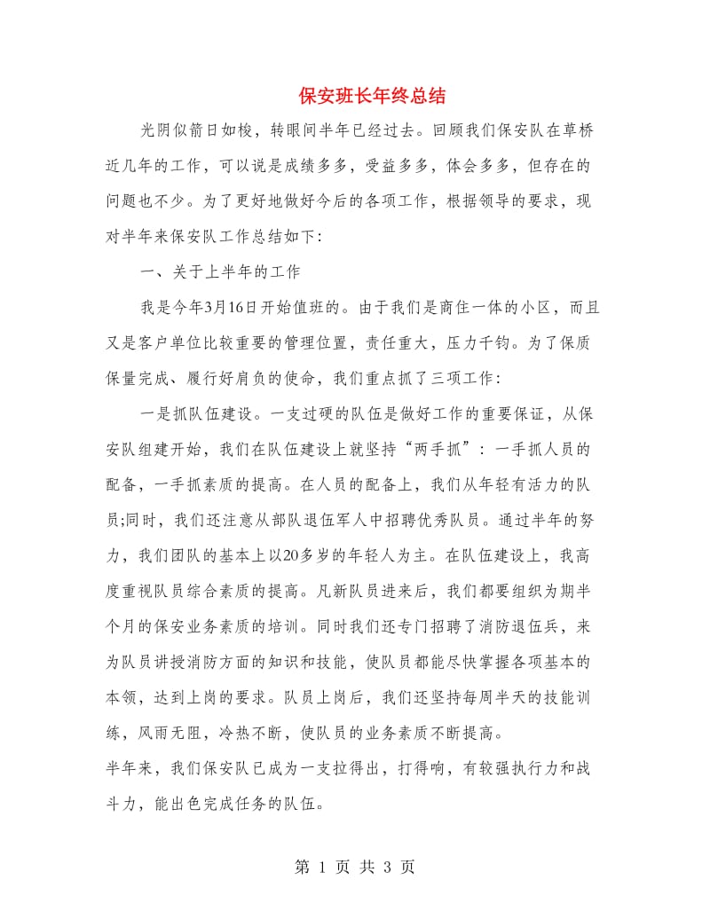 保安班长年终总结.doc_第1页