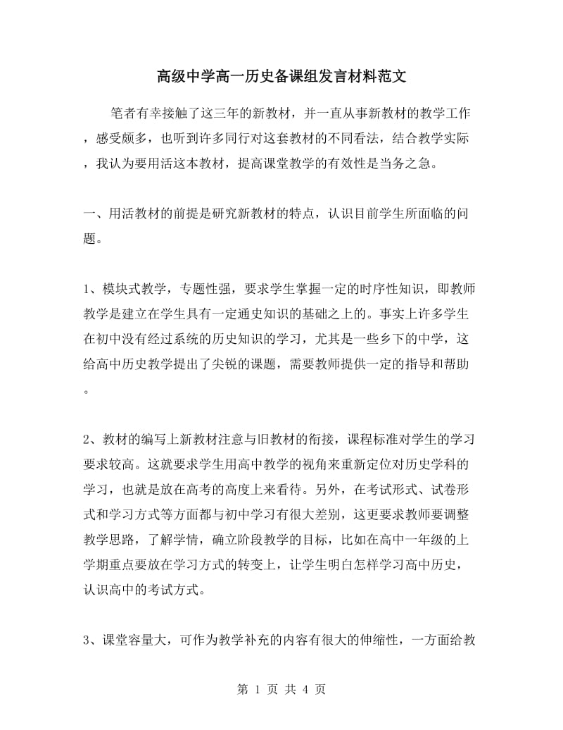 高级中学高一历史备课组发言材料范文.doc_第1页