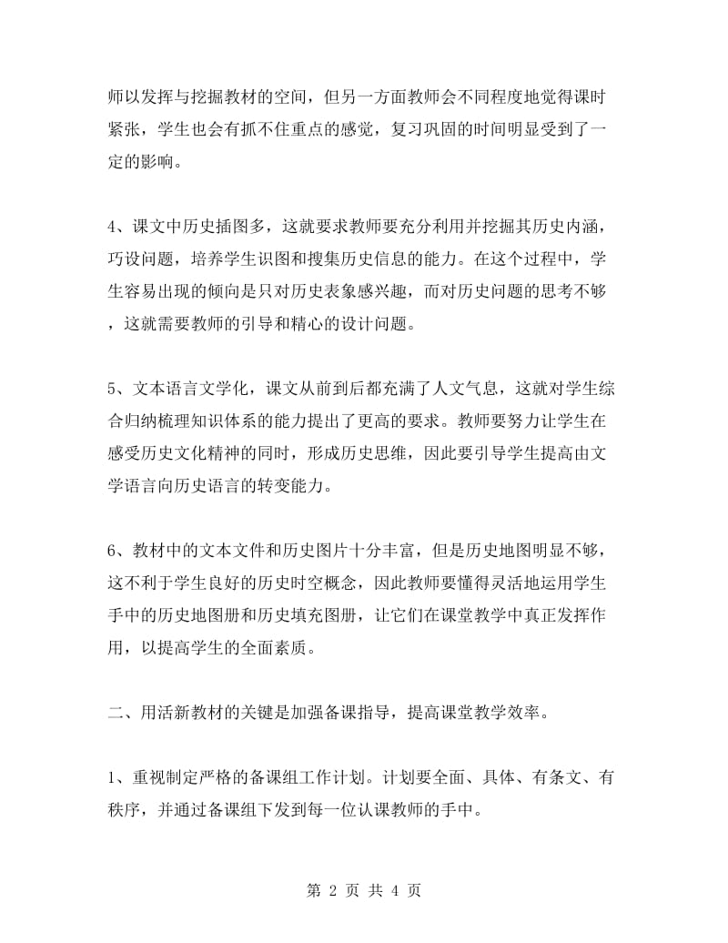 高级中学高一历史备课组发言材料范文.doc_第2页