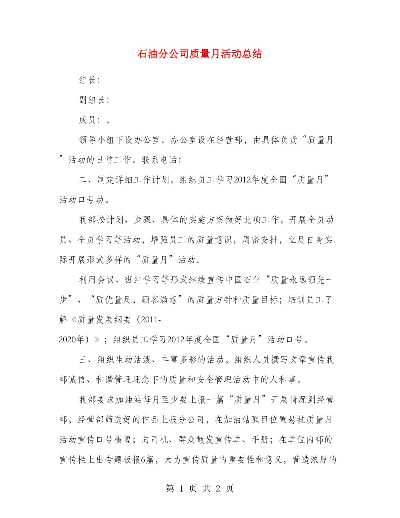 石油分公司质量月活动总结.doc_第1页