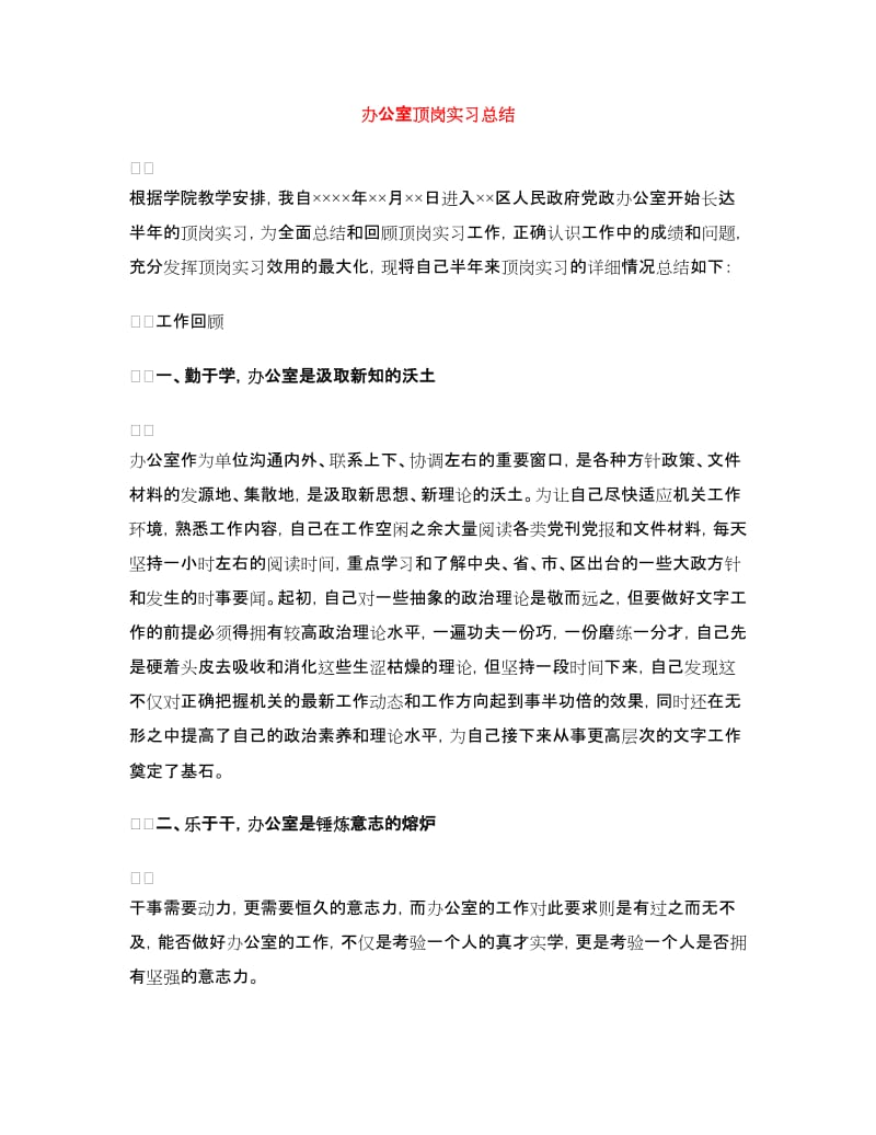 办公室顶岗实习总结.doc_第1页