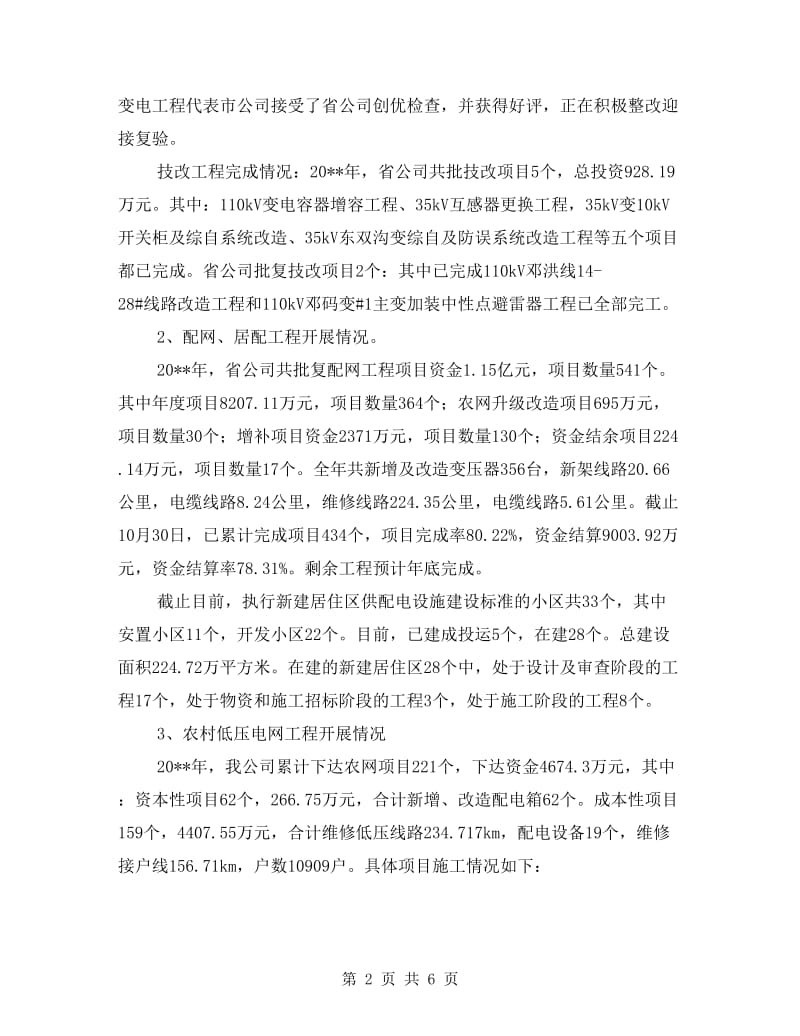 供电公司主要任务完成情况总结.doc_第2页