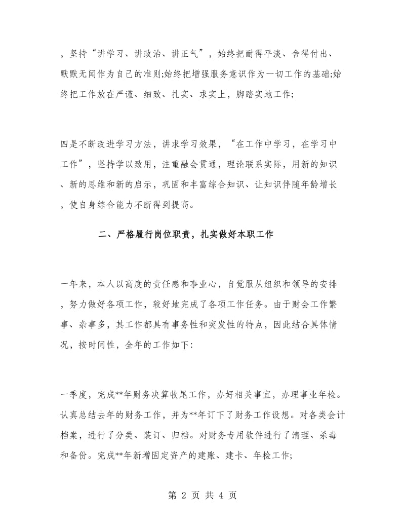 机关事业单位会计工作总结.doc_第2页