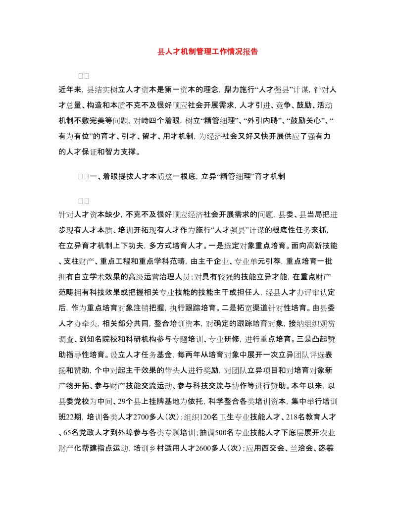 县人才机制管理工作情况报告.doc_第1页