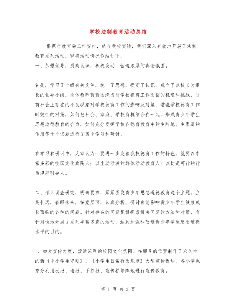 学校法制教育活动总结.doc_第1页