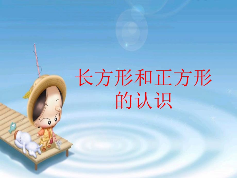 三年級數(shù)學上冊《長方形和正方形的認識》課件.ppt_第1頁