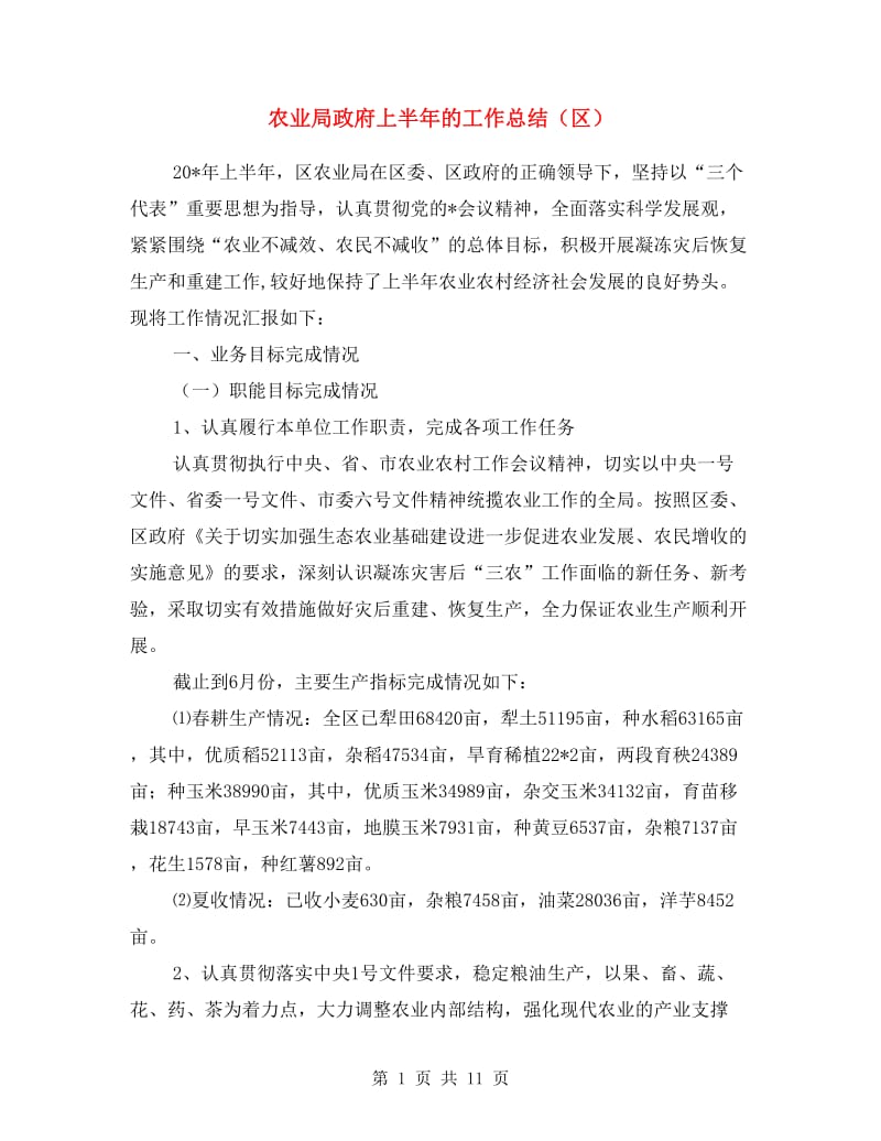 农业局政府上半年的工作总结(区).doc_第1页