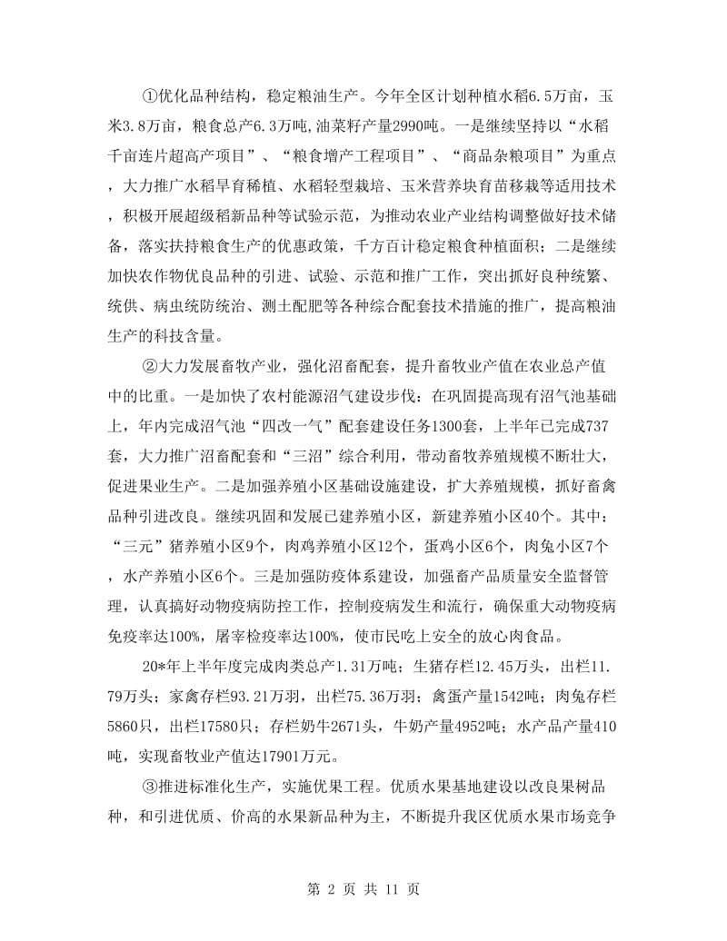 农业局政府上半年的工作总结(区).doc_第2页