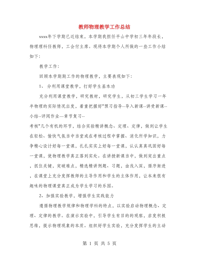 教师物理教学工作总结.doc_第1页