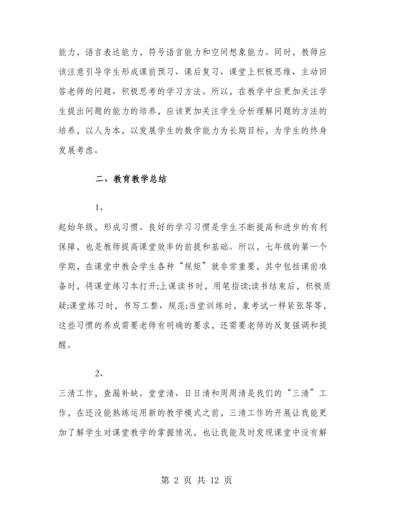 七年级上学期数学教师工作总结.doc_第2页