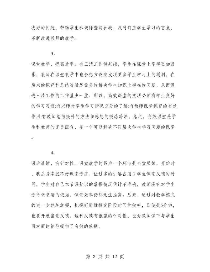 七年级上学期数学教师工作总结.doc_第3页