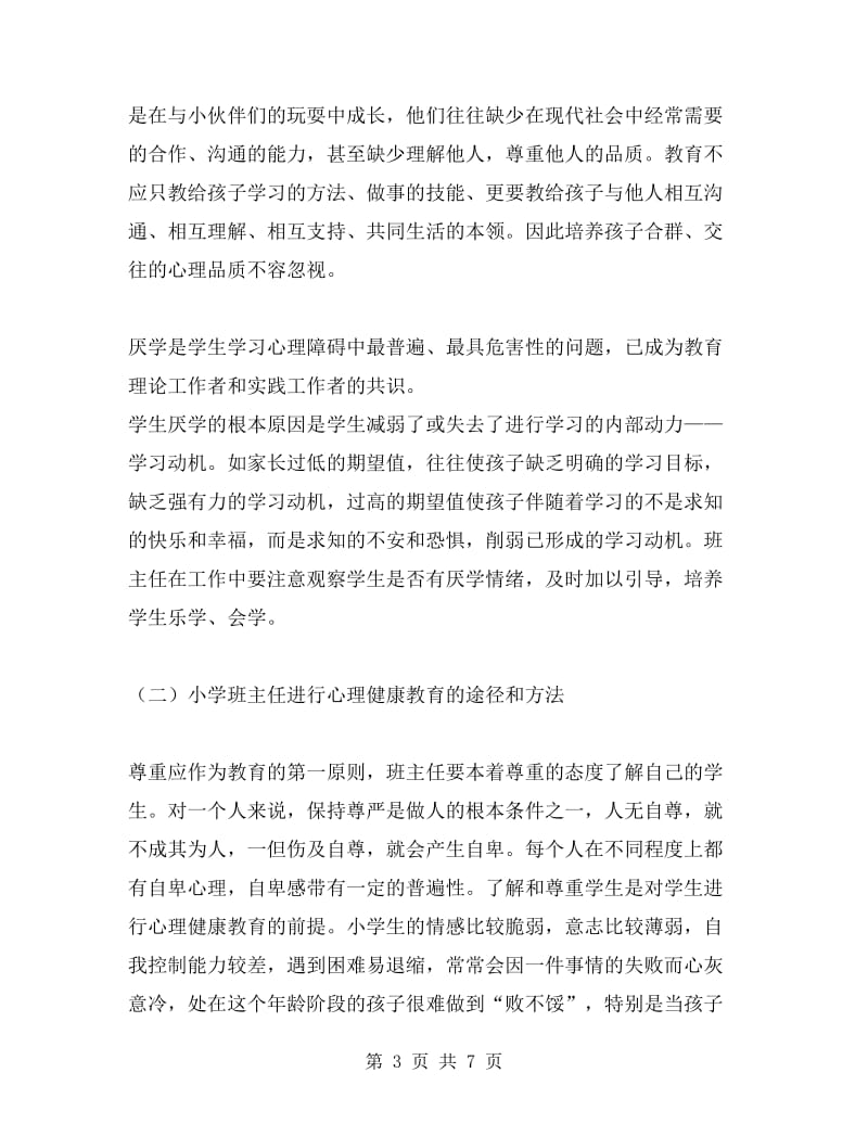 班主任工作中的心理健康教育.doc_第3页