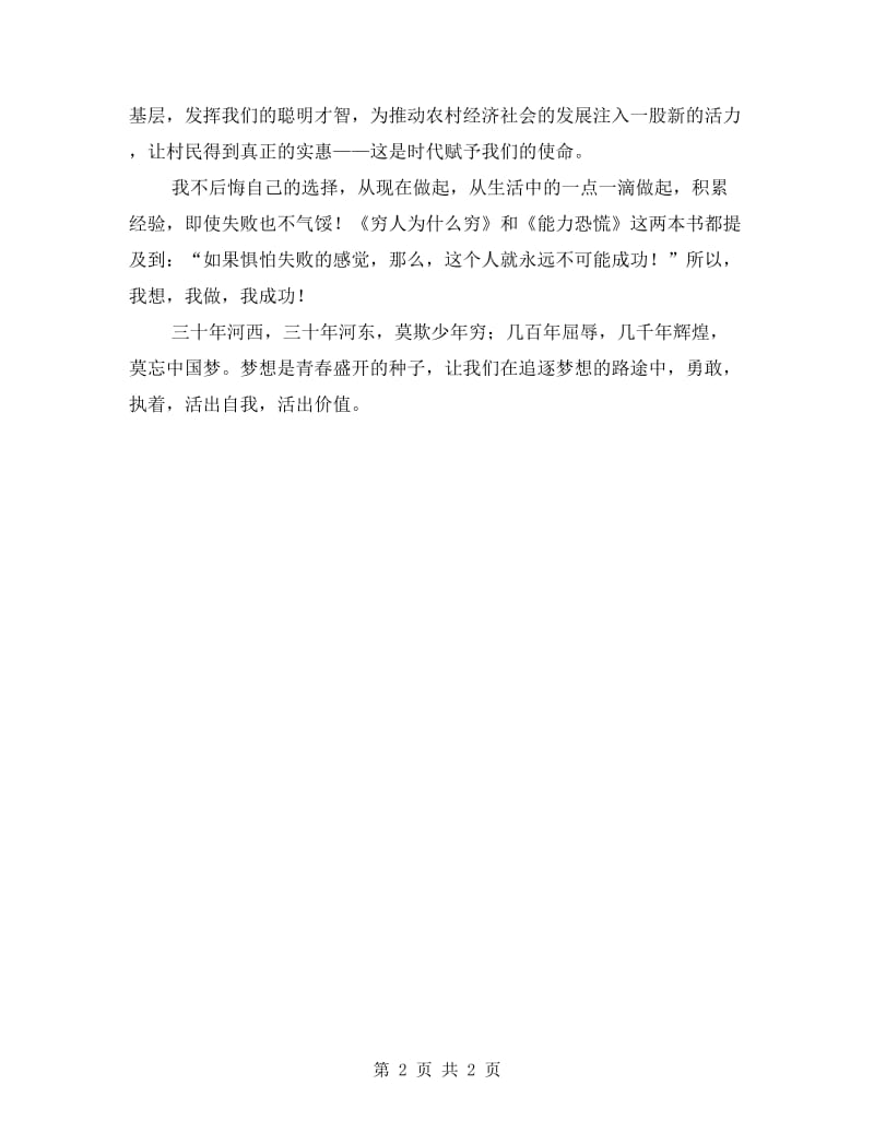 大学生村官学习中国梦扎根农村心得体会.doc_第2页