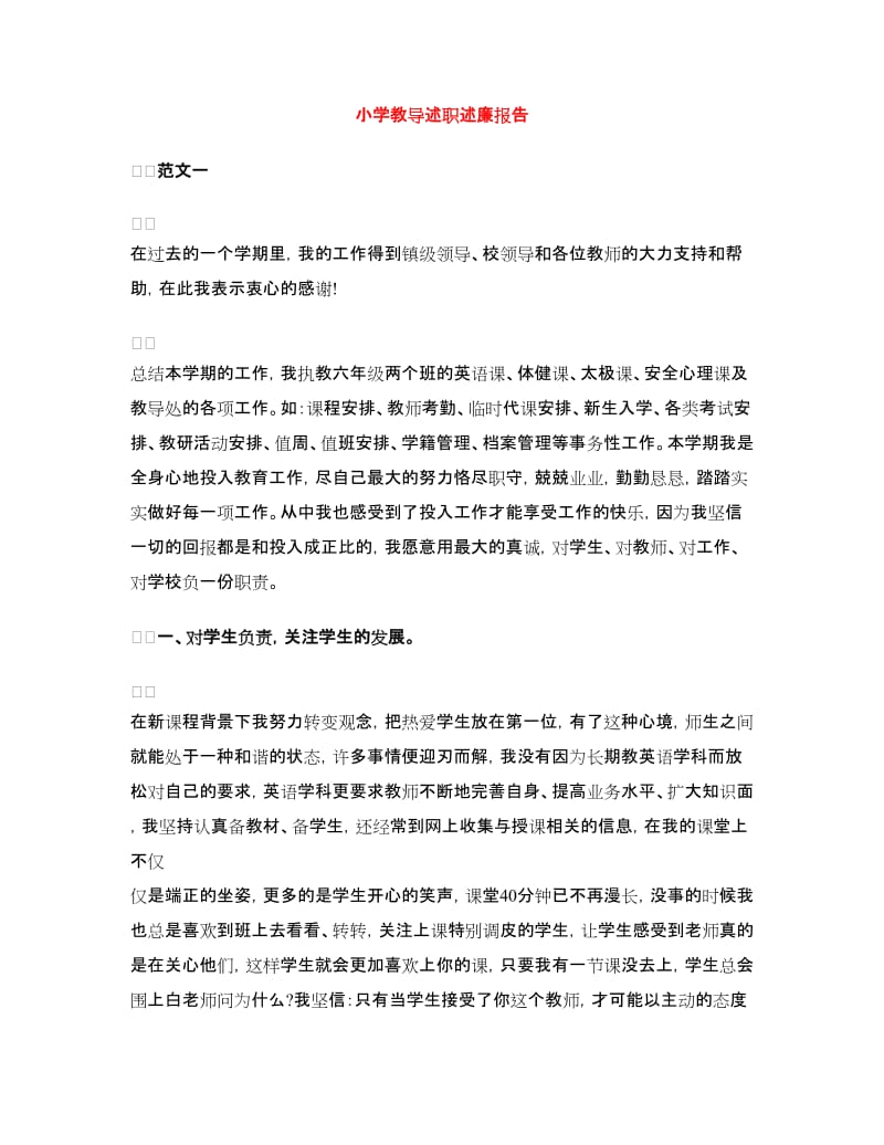 小学教导述职述廉报告.doc_第1页