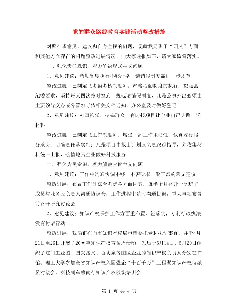 党的群众路线教育实践活动整改措施.doc_第1页