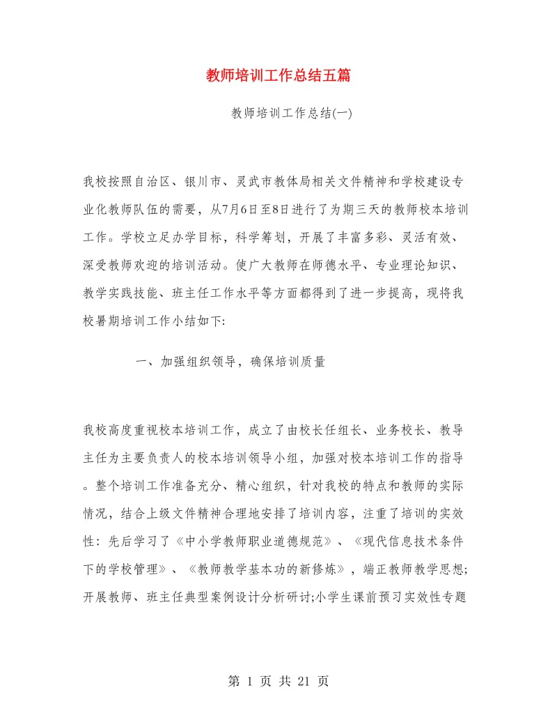 教师培训工作总结五篇.doc_第1页