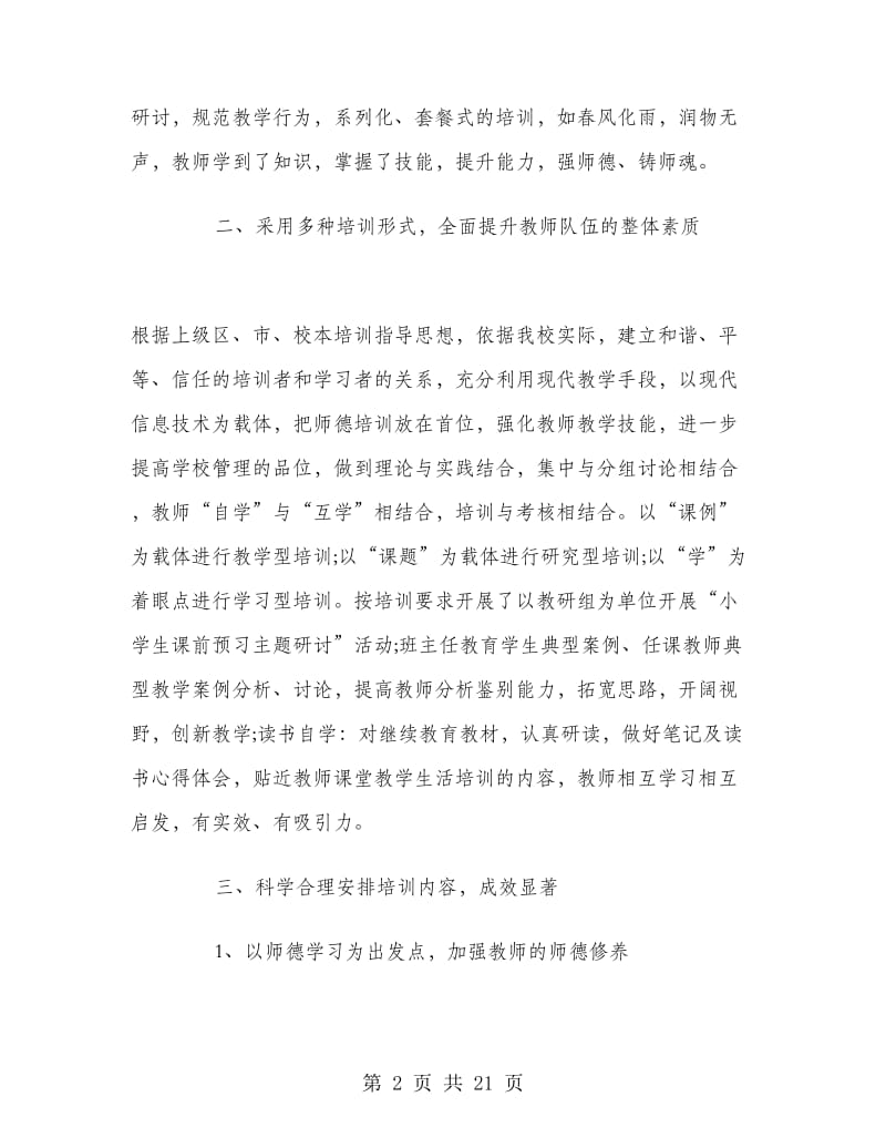 教师培训工作总结五篇.doc_第2页