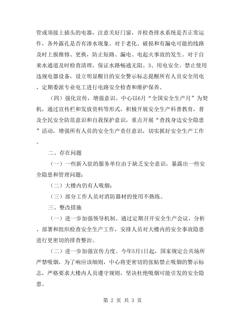 社区服务中心夏季安全自查报告.doc_第2页