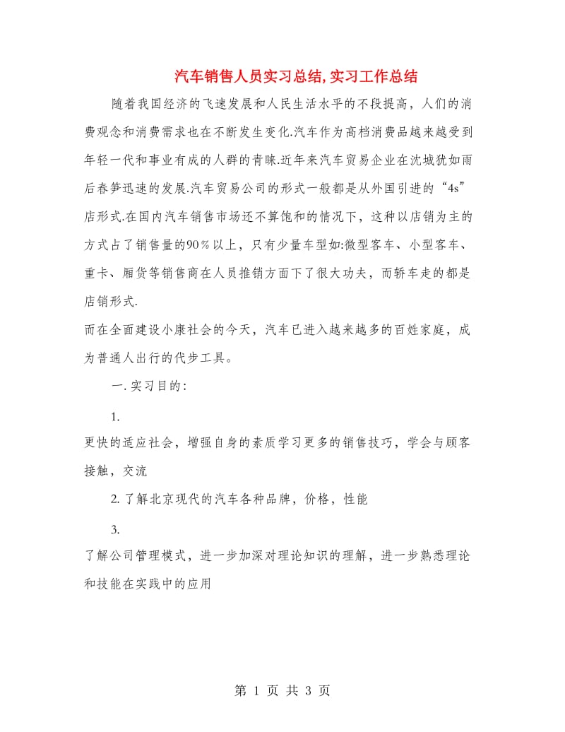 汽车销售人员实习总结,实习工作总结.doc_第1页