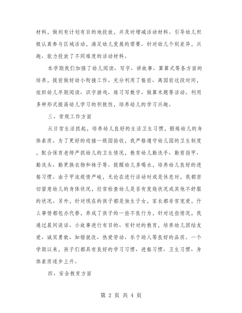 幼儿园教师个人工作总结中班.doc_第2页