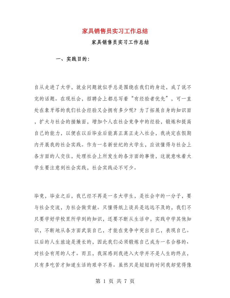 家具销售员实习工作总结.doc_第1页