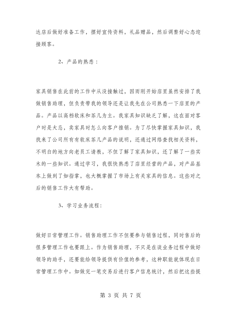 家具销售员实习工作总结.doc_第3页