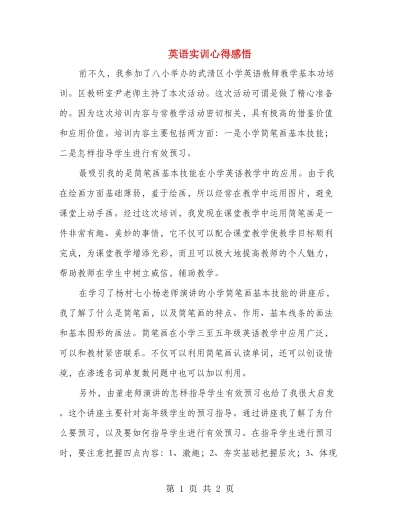 英语实训心得感悟.doc_第1页