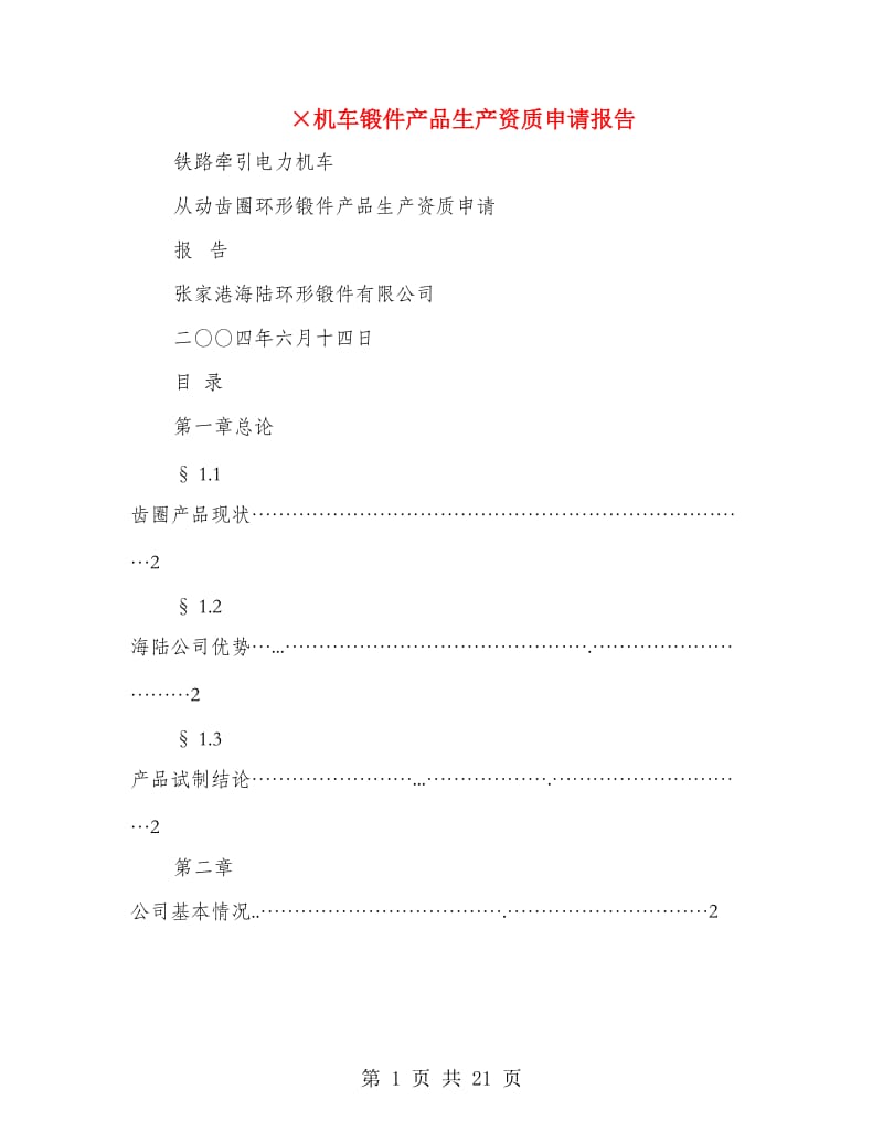 ×机车锻件产品生产资质申请报告.doc_第1页