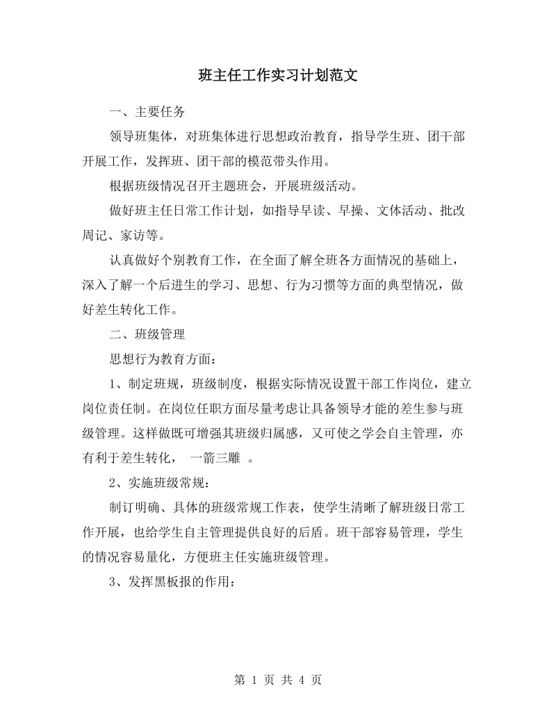 班主任工作实习计划范文.doc_第1页