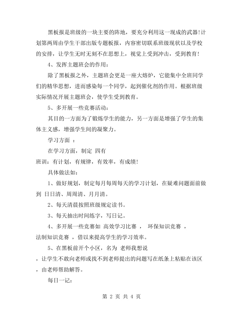 班主任工作实习计划范文.doc_第2页