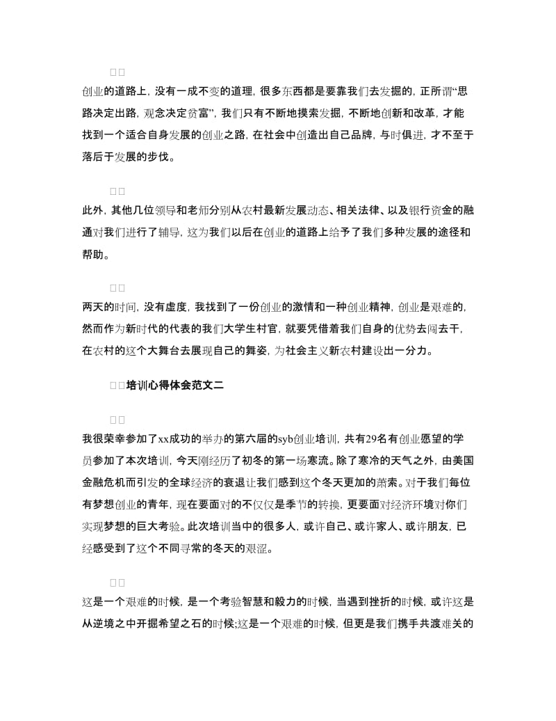 创业培训心得体会范文.doc_第2页