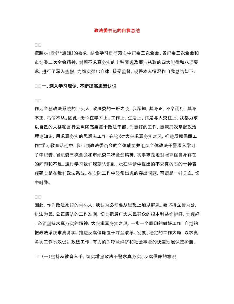 政法委书记的自我总结.doc_第1页