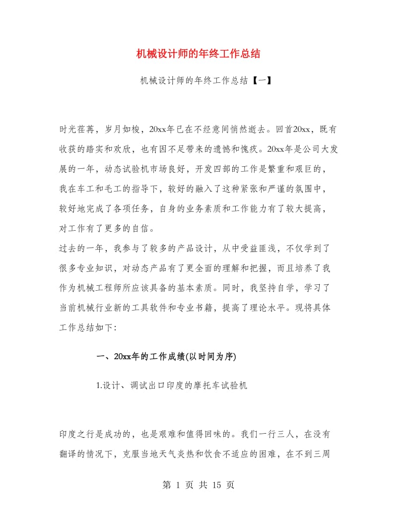 机械设计师的年终工作总结.doc_第1页