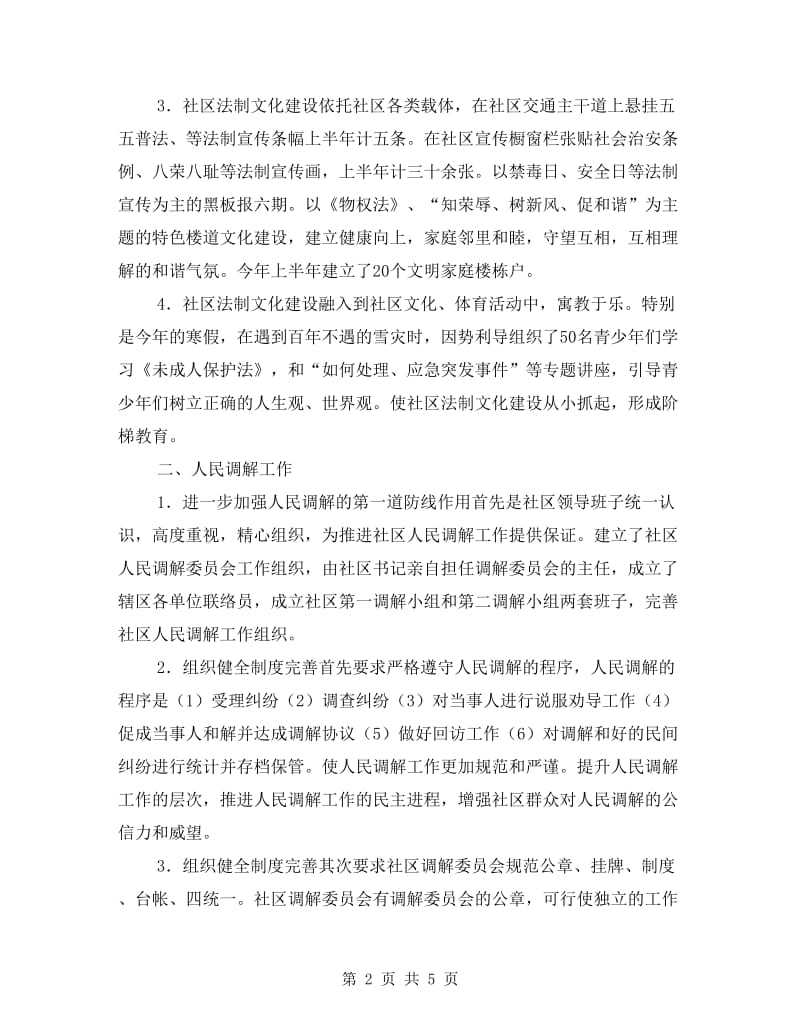 构建和谐司法社区半年总结.doc_第2页