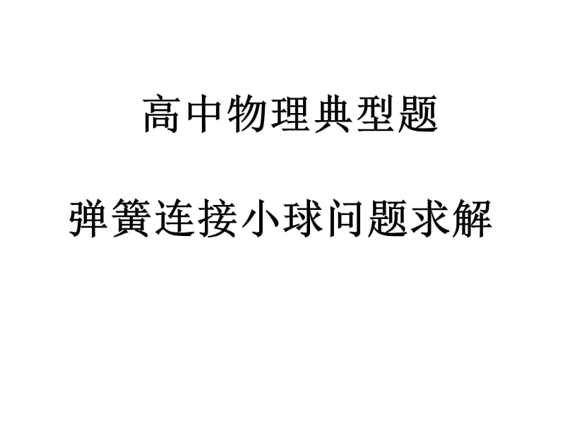 高中物理中的弹簧连接小球问题.ppt_第1页