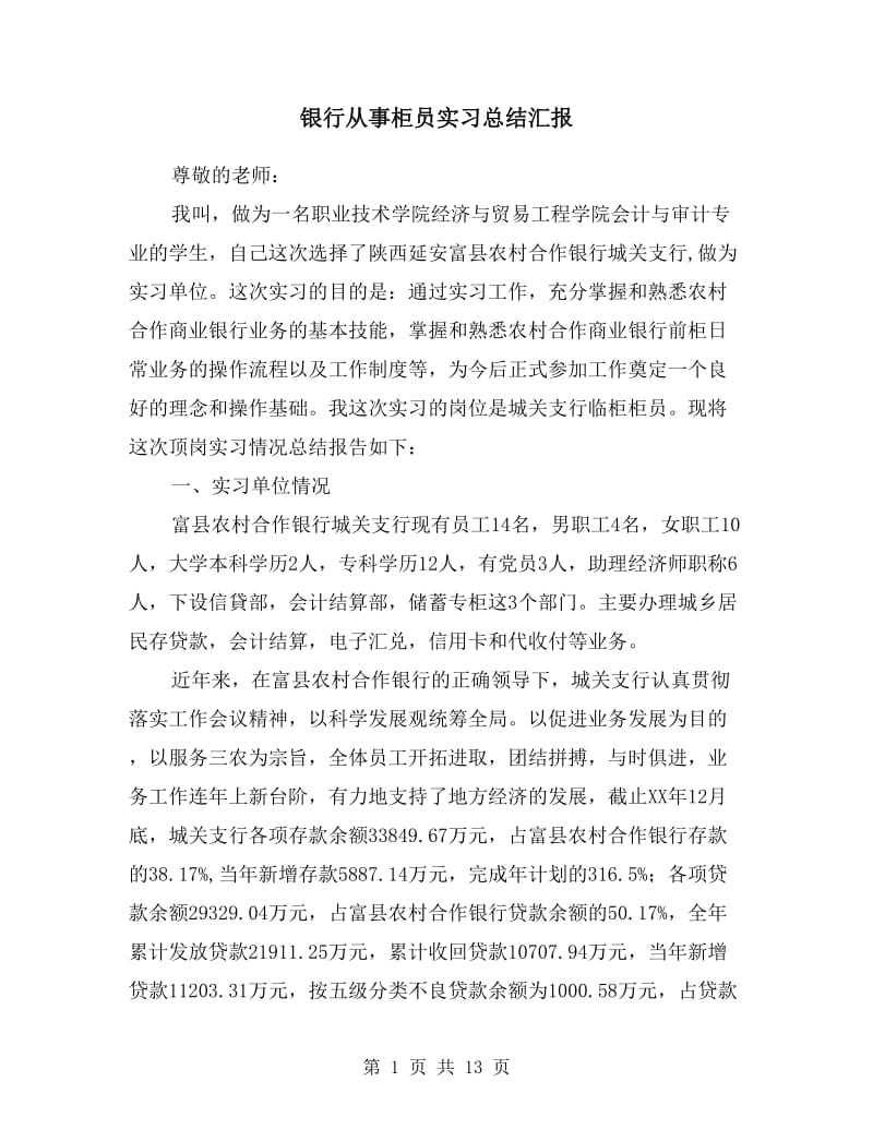 银行从事柜员实习总结汇报.doc_第1页