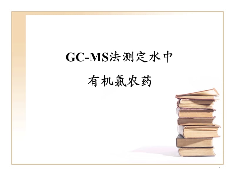 GC-MS法测定水中有机氯农药ppt课件_第1页