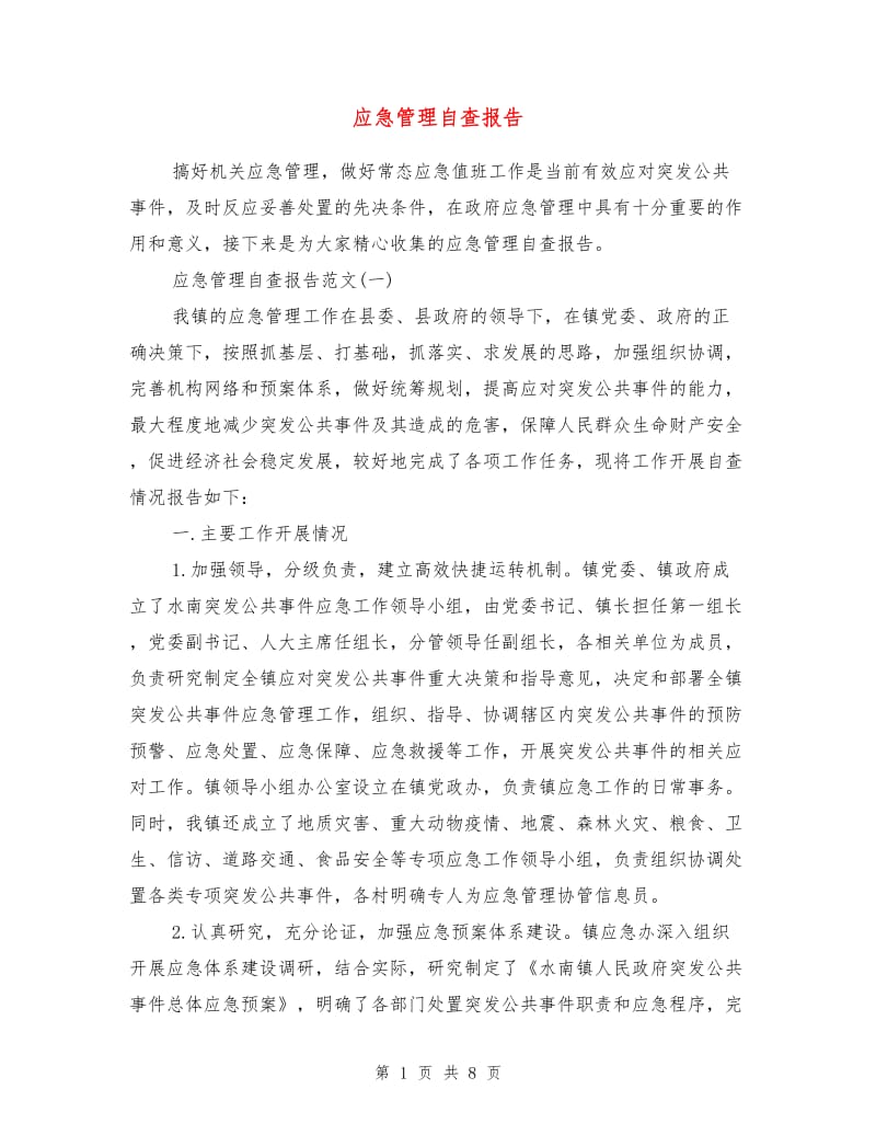 应急管理自查报告.doc_第1页