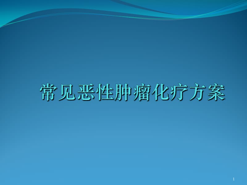 肿瘤科常见恶性肿瘤化疗方案ppt课件_第1页