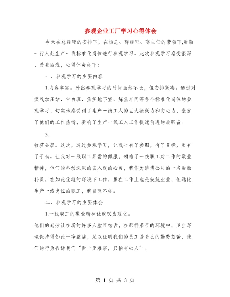 参观企业工厂学习心得体会.doc_第1页