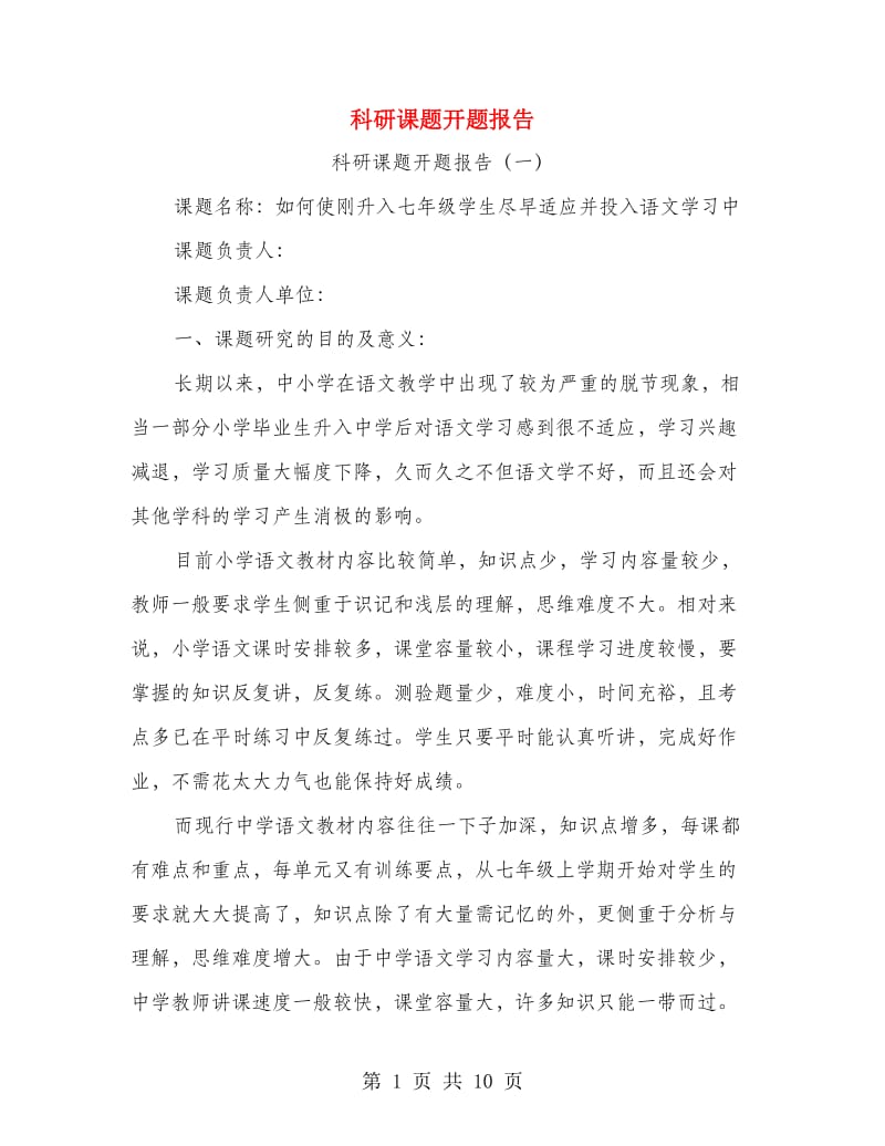 科研课题开题报告.doc_第1页