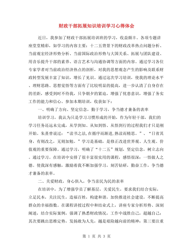 财政干部拓展知识培训学习心得体会.doc_第1页